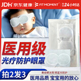 FIT MOMENT新生儿防蓝光眼罩婴儿晒太阳黄疸光疗防护眼罩医用级1片装