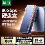 绿联80Gbps硬盘盒 兼容雷雳雷电5/4/USB4 M.2 NVMe移动硬盘盒 适用Mac mini/Studio电脑扩展SSD固态