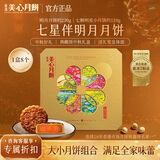 美心月饼礼盒港式传统月饼 双黄莲蓉 五仁 豆沙月饼中秋礼盒团购送礼 七星伴明月礼盒（8个装）1000g