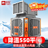 骆驼（CAMEL）工业冷风机强力制冷移动水冷空调养殖场大型工厂房商场户外室外商用环保空调制冷风扇 2面出风丨1.1kw变频三档（航空级聚风降噪扇叶）