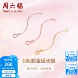 周六福（ZLF）黄18K金项链延长链玫瑰金链子彩金链条调节O字链配件T节日礼物 4.5cm -0.15g-黄