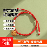桃木桃篮手链红绳宝宝饰品手工雕刻桃核红绳桃核手链儿童红绳手链 红线桃篮平结
