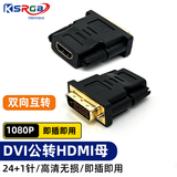 可思未来 DVI公转HDMI母转接头 DVI-D转HDMI母转换头 支持PS4电脑显卡接显示（24+1针脚）KS-D-DZH1