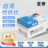 亚京亚之品（经济款） A5复印纸 80g 整箱10包共5000张 加厚耐用紧实耐撕 门店日常整箱囤货 YJ-1580