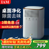 IAM桌面空气净化器除醛雾霾细菌二手烟 小型家用负离子净化 KJ60F-A1礼品