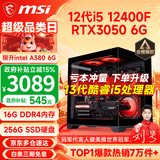 微星（MSI） i5 12400F/14400F/RTX3060/4060/5060Ti黑悟空三角洲游戏主机电脑台式机组装电脑主机DIY整机 配置四 i5 12400F丨RTX3050 6G