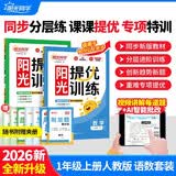 阳光同学 2026秋新品 课时提优训练优化作业一年级上册 语文+数学人教版(2本套装)同步教材练习册课课练 开学季