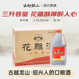 古越龙山桶装花雕酒 半干型黄酒 3L*6桶 整箱装 厨用调味料酒两用 送礼