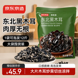 京东京造 东北黑木耳500g/袋 肉厚无根 山珍特产干货菌菇凉拌食材火锅菜