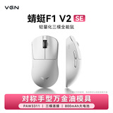 VGN 蜻蜓F1 V5有线/无线轻量化鼠标 游戏电竞办公长续航对称手型万金油模具七夕礼物 蜻蜓F1 V2 SE  白色