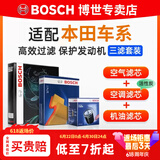 博世（BOSCH）滤芯保养套装/汽车滤清器/适配 三滤套装：空调滤芯+空气滤芯+机油滤芯 本田十代思域 1.5T【15至21款】
