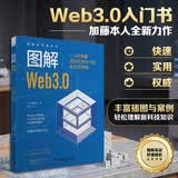 图解Web3.0 1小时掌握虚拟优先时代的新生存策略图解新科技系列WEB3加藤力作新手必读图书科技计算机书籍agent开发科技图书图解实战