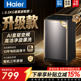 海尔（Haier）全自动波轮洗衣机 8/10/12公斤家用宿舍小型出租房 超高洗净比 抗菌除螨健康洗 国家补贴以旧换新 8.5KG重磅新品｜十维减震｜1.35高洗净比 波轮