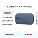 华为随行WiFi 3 Pro 天际通版 随身wifi /300M高速上网  E5783-836 