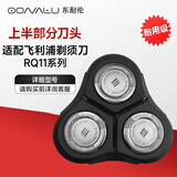 东耐伦适配飞利浦剃须刀头RQ11刀头适用RQ1150X/1160/1180/1175/1131刮胡刀片刀头上半部分