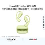 华为FreeArc 耳挂耳机 华为耳挂 无线蓝牙运动开放式耳机 稳固佩戴 开放式聆听 IP57防尘抗水 原野绿