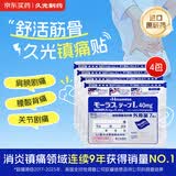 【4包装】 日本久光制药Hisamitsu膏药贴腰肩镇痛贴酮洛芬消炎止痛膏贴久光贴原装进口（10cm*14cm）7片*4包