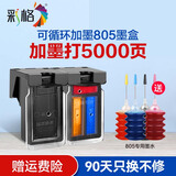 彩格805墨盒适用惠普2720 2300 1210 1212 2722 2332 2330 1215墨盒 【可加墨打5000页】黑彩套装/大容量/[送墨水]