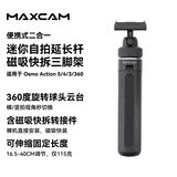 MAXCAM适用于DJI大疆运动相机Osmo Action 5 Pro/4/360迷你自拍延长杆便携三脚架vlog桌面支架配件