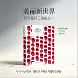 美丽新世界   赫胥黎杰出的代表作 一九八四  我们 并称为“反乌托邦”三部曲译文经典 小说