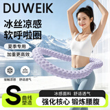杜威克冰豆豆呼啦圈软体弹簧冰丝夏季凉感男女加重塑形收腹锻炼 5斤紫