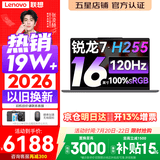 联想小新Pro16/小新16 2026年补贴15% 超轻薄笔记本电脑办公大学生设计本 旗舰标压锐龙处理器 锐龙7-H255 16G 1TB 120Hz高刷屏丨小新16 升级 16英寸 高清全面屏
