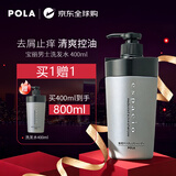 POLA宝丽洗发水400ml*2去屑止痒控油清爽男士专用【拍一享二】