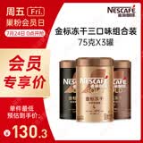 雀巢（Nestle）金牌混合三口味冻干0糖0脂*健身燃减防困黑咖75g*3