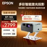 爱普生（EPSON）EF-17N/15B/W/16G/50R/52投影仪 3LCD高亮家庭影院智能投影机家用卧室电视手机投屏大屏 EF-16G【无感矫正 】
