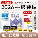 一建教材2026全套 一级建造师2026教材+历年真题冲刺试卷 建设工程项目管理 单科2本套 中国建筑工业出版社含2025年真题