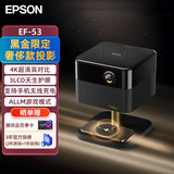 爱普生（EPSON）EF-53 投影仪家用卧室客厅大尺寸芯片不卡顿投影机（4K超高清 BOSE音响 手机无线充电）2026新款