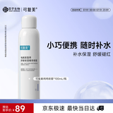 可复美舒缓补水保湿精华喷雾100ml/瓶妆前爽肤水化妆护肤品礼物