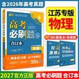 【新版现货】2027新版高考必刷题合订本新教材版2026高考真题全刷李永乐推荐高中必刷题狂K重点42套必刷卷高中一二轮高三复习资料 【江苏专版】物理