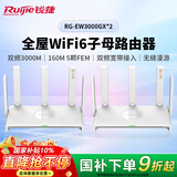 锐捷全屋WiFi6子母路由器 EW3000GX两只装 3000M家用千兆无线双频 别墅大户型无缝漫游
