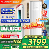 奥克斯（AUX）大3匹新一级/三级立柜式空调变频冷暖2匹 家电补贴15% 省电自清洁除菌空调柜机 以旧换新 大2匹 一级能效 【ECO节能30%】23-34平