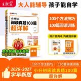 王朝霞2026-2027学年新版小升初阅读真题100篇超详解小学语文全一册阅读训练100篇超详解同步阅读理解专项训练书一本小升初素材积累 开学季