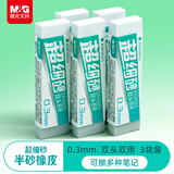 晨光(M&G)文具0.3mm超细砂半砂橡皮磨砂橡皮擦钢笔橡皮擦小学生沙橡皮中性笔圆珠笔专用3块