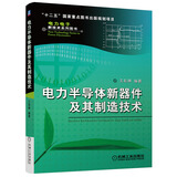 电力电子新技术系列图书：电力半导体新器件及其制造技术