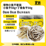 宠侣宠物丁香鱼小鱼干猫零食猫小鱼无盐鱼干小宠乌龟零食50g*2罐