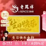老凤祥黄金足金999生日快乐金钞投资金摆件金条七夕情人节礼物送女友 生日快乐金钞约0.2g*赠礼盒+红包