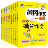小学生黄冈作文一本全(套装全10册)小学生三四五六年级作文大全