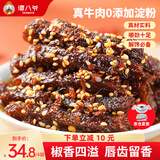 谭八爷藤椒味牛肉50g*4麻辣牛肉干川味四特产零食休闲即食解馋小吃