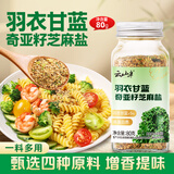 云山半羽衣甘蓝奇亚籽芝麻盐80g高蛋白百搭凉拌蔬菜沙拉面亚麻籽 烧烤料