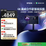 爱普生（EPSON）EF-52 家用投影仪 0.62”x3大尺寸芯片智能版（4K超高清 BOSE深度定制 全芯升级 ）