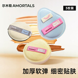 尔木萄（AMORTALS）丁禹兮同款原生经典系列加分升级底妆粉扑套盒棉花糖粉扑干用粉扑