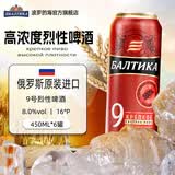 波罗的海俄罗斯原装进口9号啤酒450ML拉罐装听装高浓度烈性啤酒聚餐送礼 9号烈性啤酒 450mL 6罐