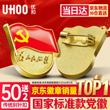 优和（UHOO）新党徽强磁吸【国家标准款不褪色】党徽最新版2026强磁党员徽章胸章磁扣别针款(50个+送2个) 0240