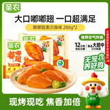 圣农 嘟嘟翅 翅中280g *2袋 奥尔良味 烤翅半成品鸡中翅 空气炸锅