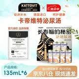 卡帝维特【汤罐头】德国kattovit卡帝维特猫咪日常补水泌尿肾脏肝脏135ml 泌尿汤鸡肉味（6罐礼盒装）