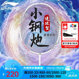 李宁（LI-NING）羽毛球拍雷霆小钢炮超轻白色全碳素进攻型球拍6U已拉线AYPT311-6
